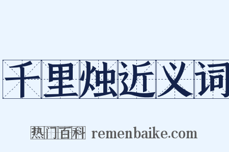 千里烛近义词是什么意思的图片